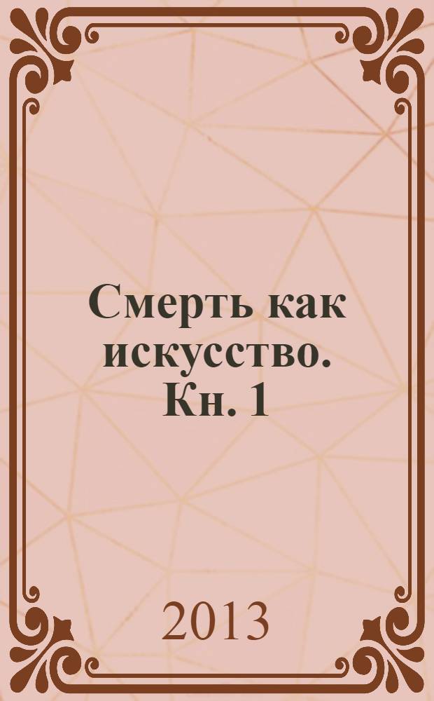 Смерть как искусство. Кн. 1 : Маски
