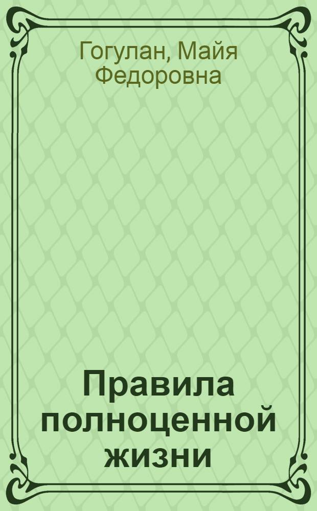 Правила полноценной жизни: питание и движение. Законы здоровья
