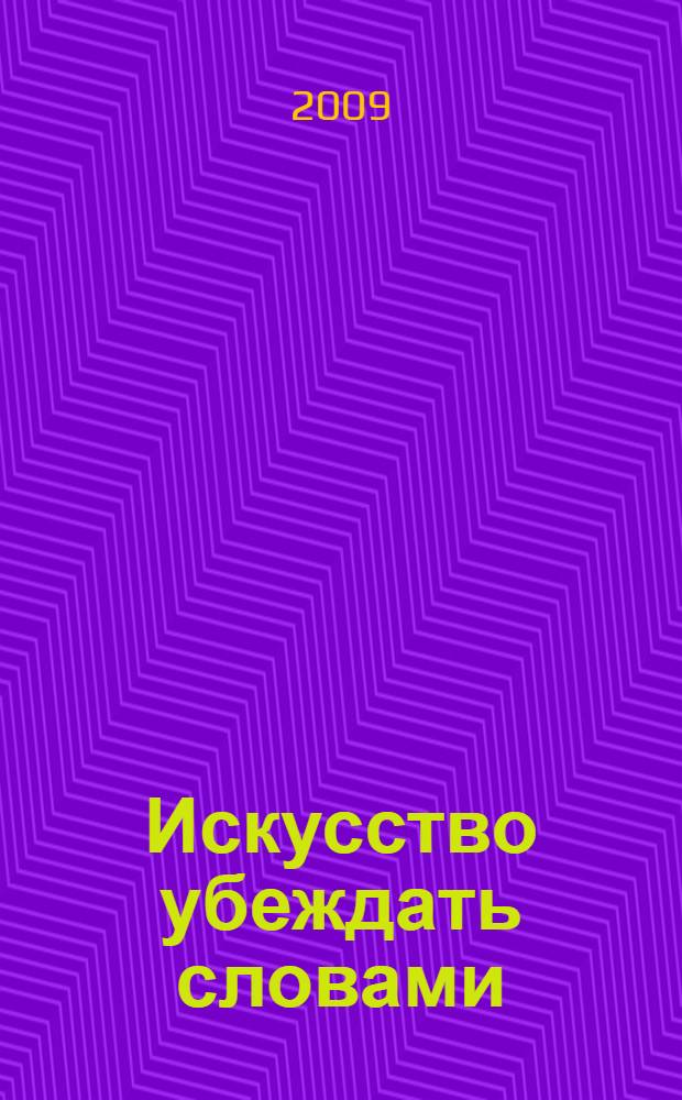 Искусство убеждать словами: как пишутся гениальные тексты