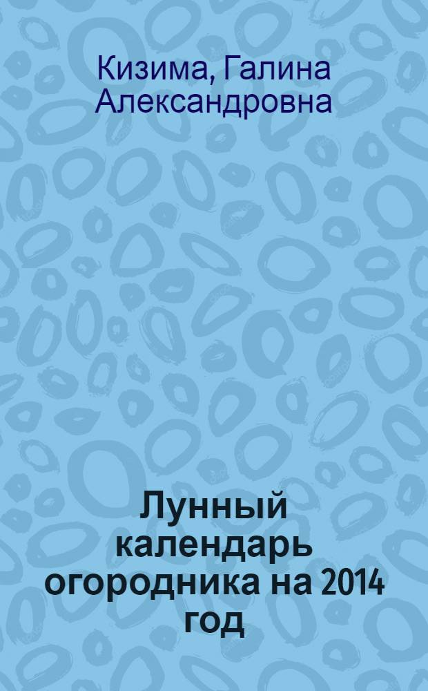 Лунный календарь огородника на 2014 год