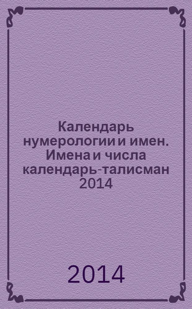 Календарь нумерологии и имен. Имена и числа календарь-талисман 2014