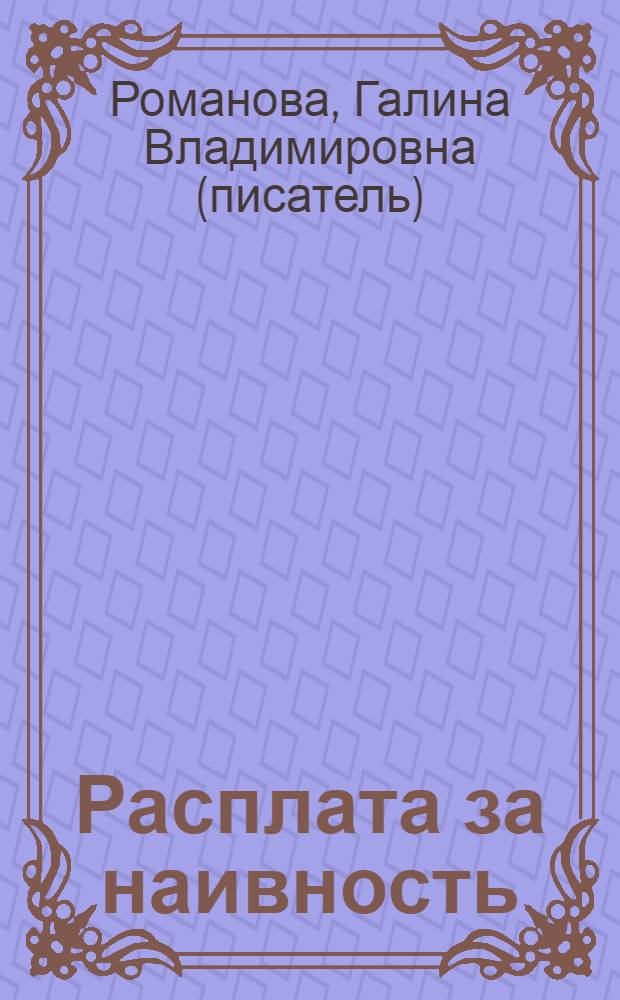 Расплата за наивность : роман