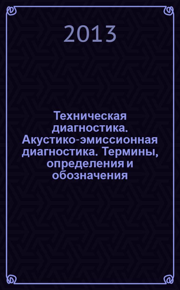 Техническая диагностика. Акустико-эмиссионная диагностика. Термины, определения и обозначения