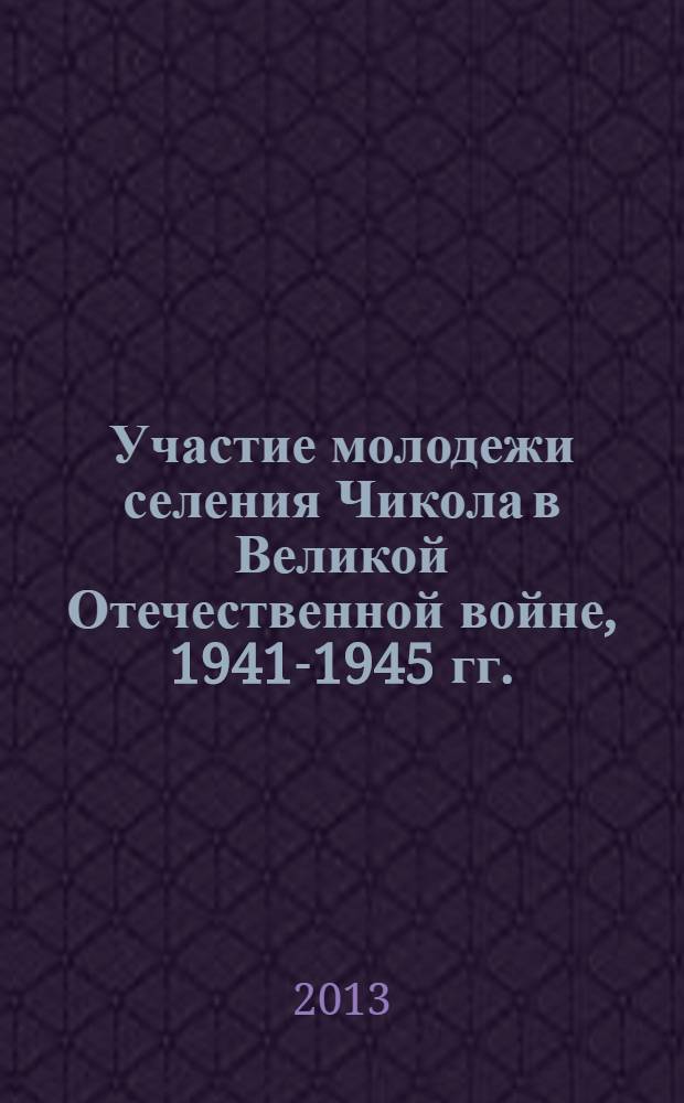 Участие молодежи селения Чикола в Великой Отечественной войне, 1941-1945 гг.