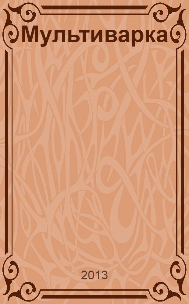 Мультиварка : домашние заготовки