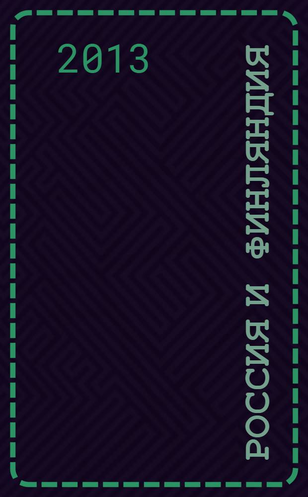 Россия и Финляндия: добрососедство и партнерство = Russia and Finland: good neighbourhood and partnership : сборник избранных статей, докладов, выступлений, интервью