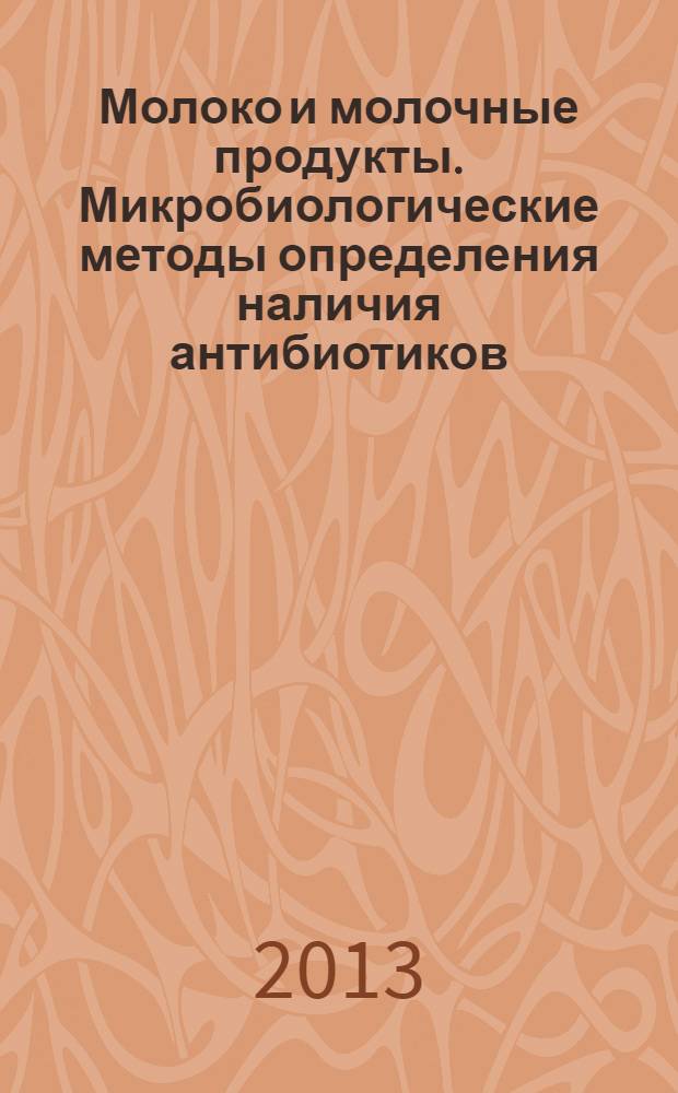 Молоко и молочные продукты. Микробиологические методы определения наличия антибиотиков