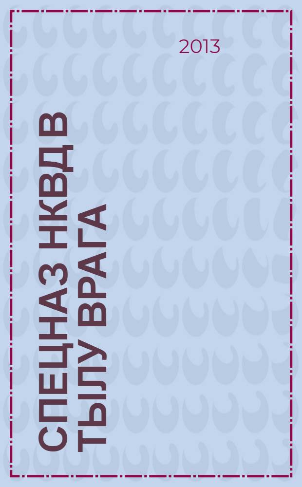 Спецназ НКВД в тылу врага : диверсанты Сталина