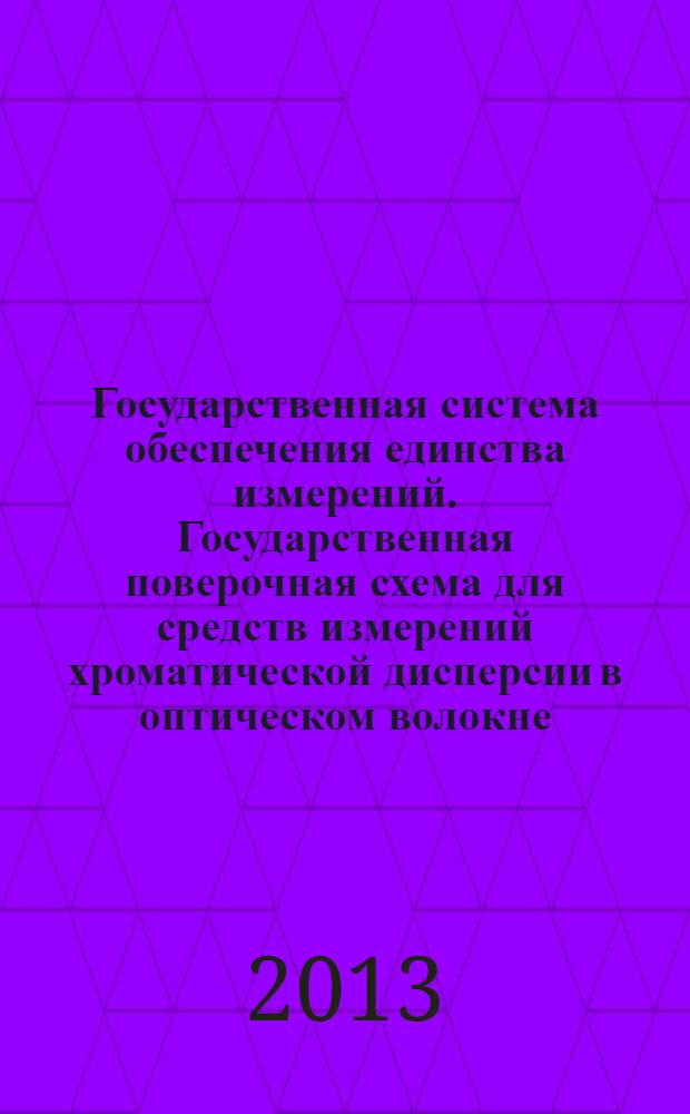 Государственная система обеспечения единства измерений. Государственная поверочная схема для средств измерений хроматической дисперсии в оптическом волокне