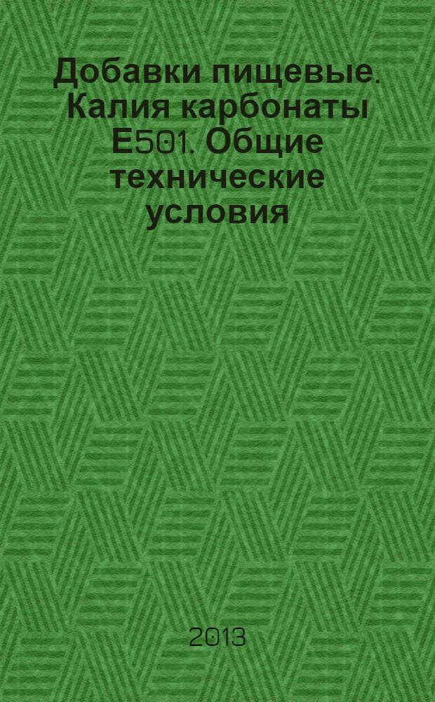 Добавки пищевые. Калия карбонаты Е501. Общие технические условия