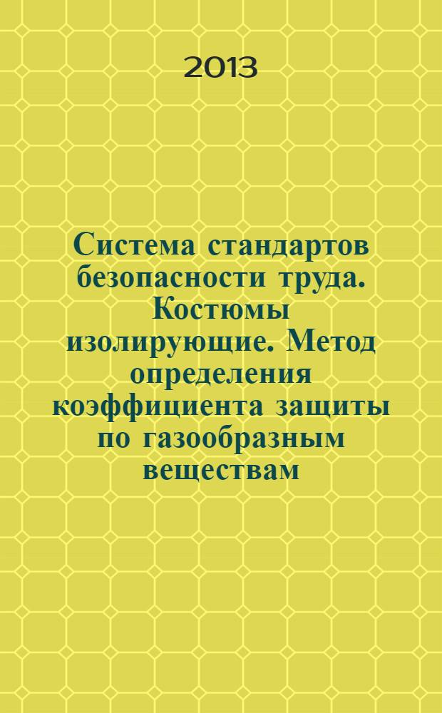 Система стандартов безопасности труда. Костюмы изолирующие. Метод определения коэффициента защиты по газообразным веществам