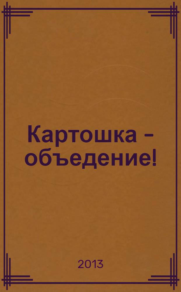 Картошка - объедение!