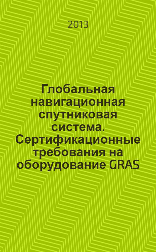 Глобальная навигационная спутниковая система. Сертификационные требования на оборудование GRAS, GBAS
