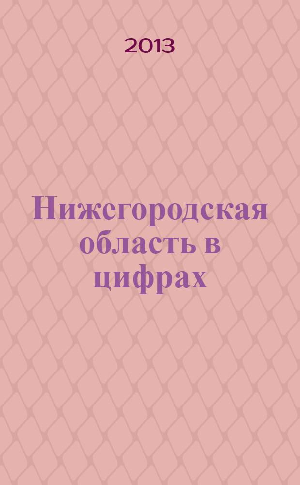 Нижегородская область в цифрах