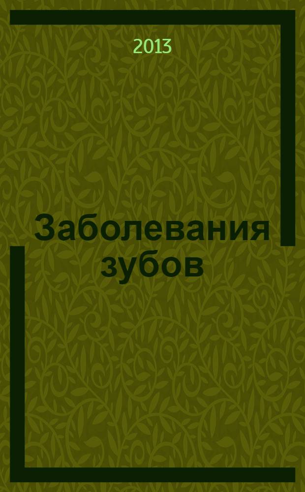 Заболевания зубов
