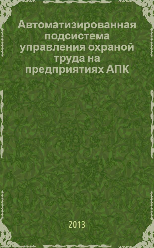 Автоматизированная подсистема управления охраной труда на предприятиях АПК