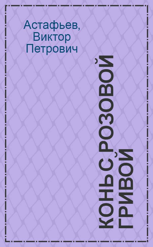Конь с розовой гривой : рассказы