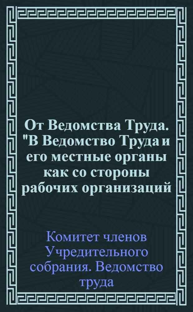 От Ведомства Труда. "В Ведомство Труда и его местные органы как со стороны рабочих организаций, так и предпринимателей..." : циркулярно