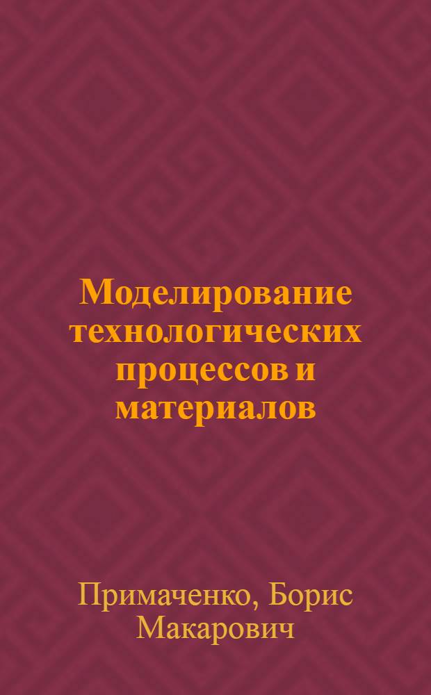 Моделирование технологических процессов и материалов (Детерминированные модели) : учебное пособие