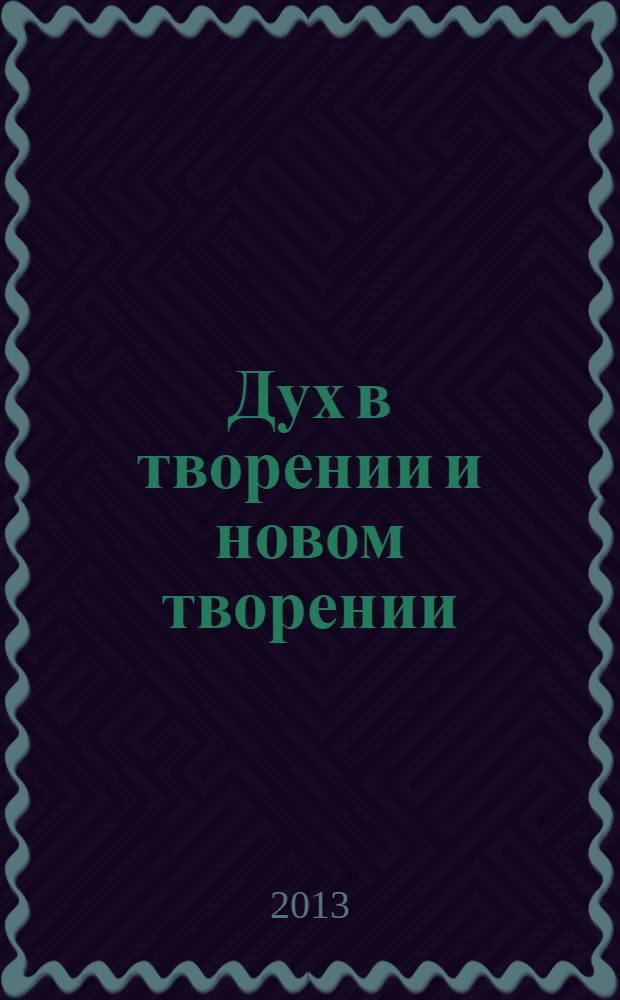 Дух в творении и новом творении : диалог науки и богословия между православной и западной сферами мысли