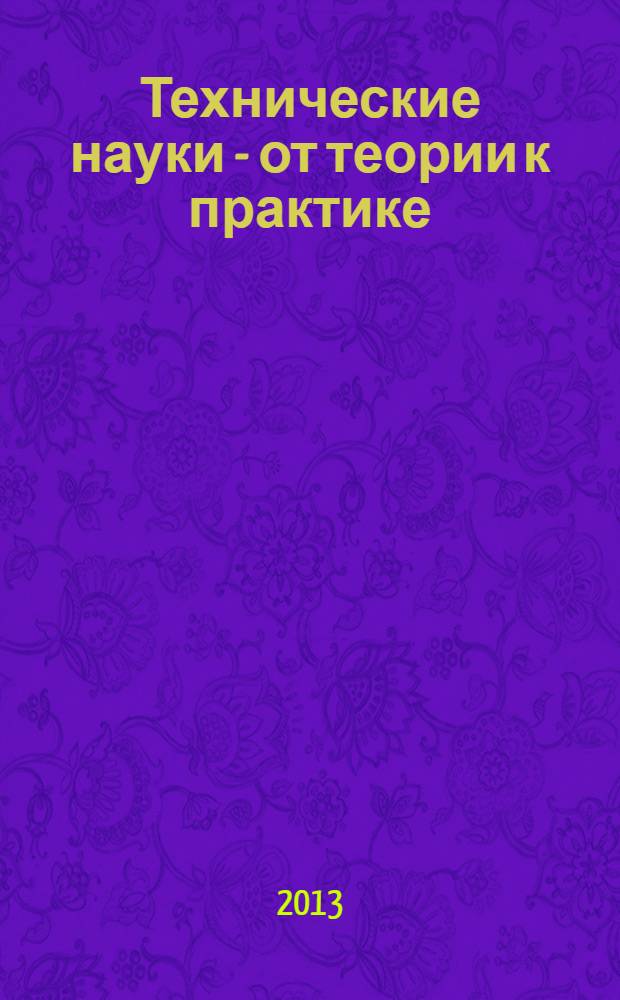 Технические науки - от теории к практике : материалы XXII международной заочной научно-практической конференции, (11 июня 2013 г.)