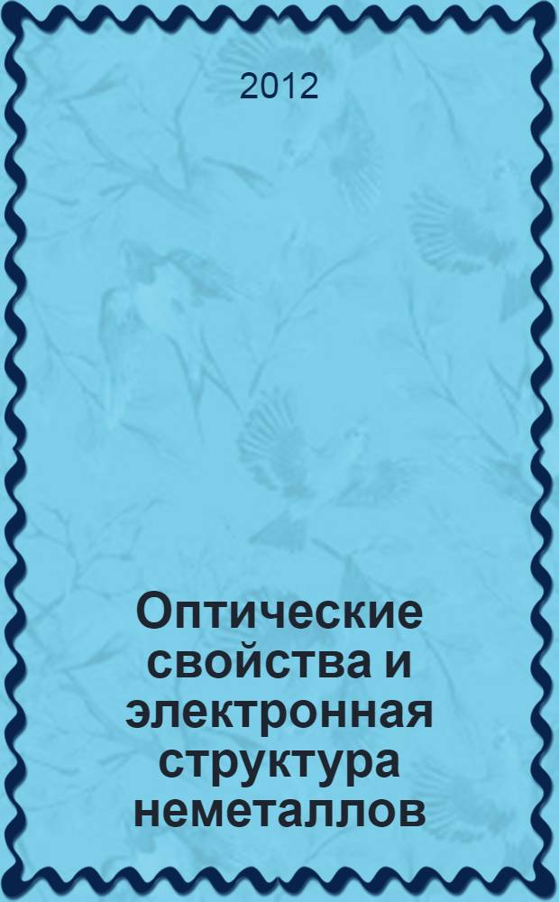 Оптические свойства и электронная структура неметаллов