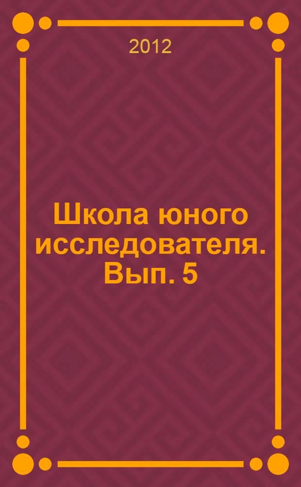 Школа юного исследователя. Вып. 5