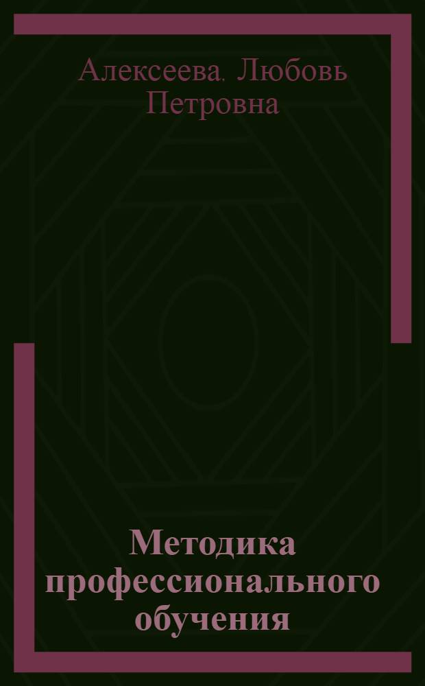 Методика профессионального обучения : краткий курс лекций : для студентов учреждений среднего и высшего профессионального обучения