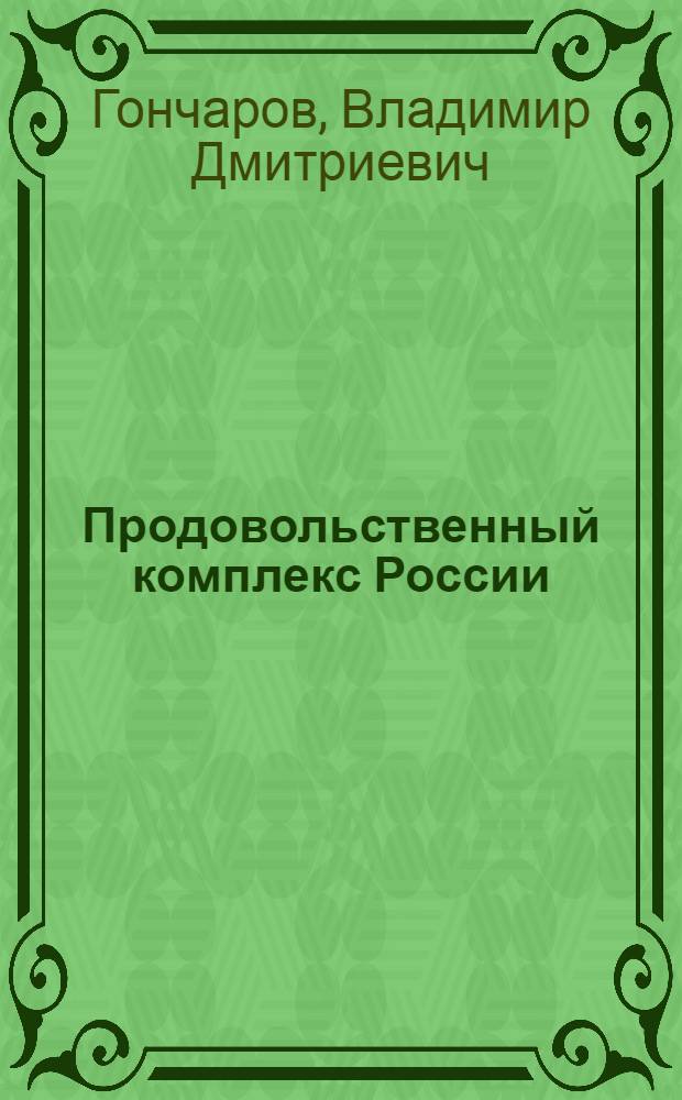 Продовольственный комплекс России