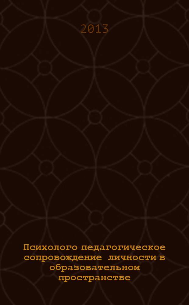 Психолого-педагогическое сопровождение личности в образовательном пространстве : материалы Международной научно-практической конференции, 14 декабря 2012 года : в 2 ч