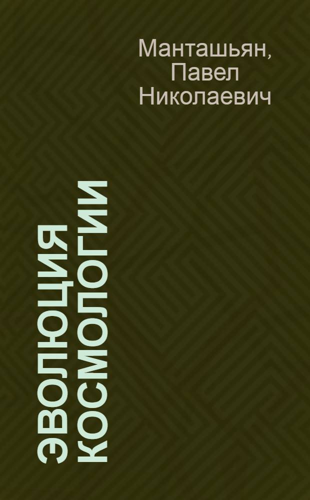 Эволюция космологии
