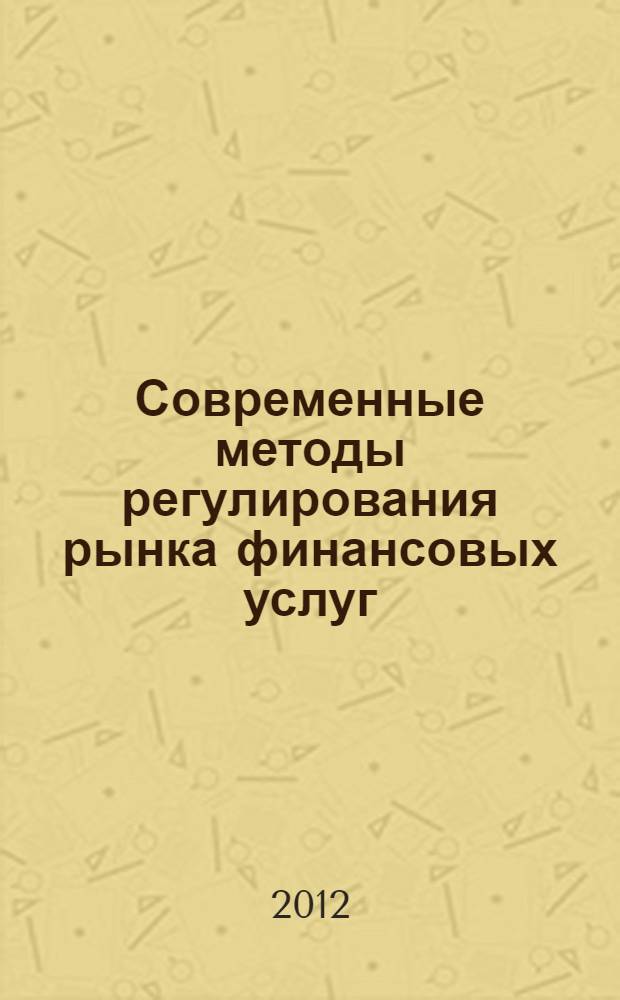 Современные методы регулирования рынка финансовых услуг