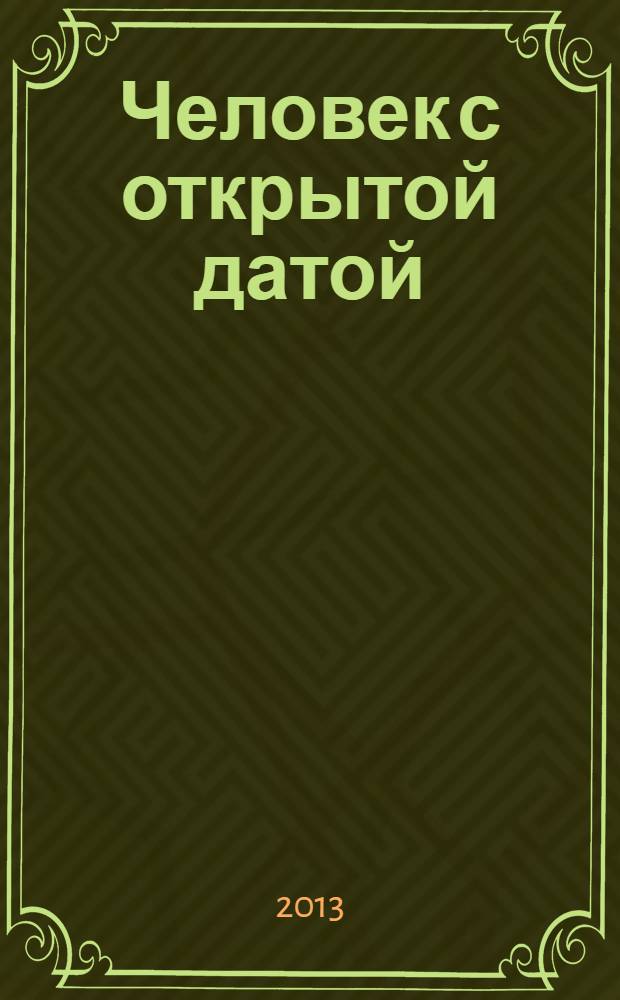 Человек с открытой датой