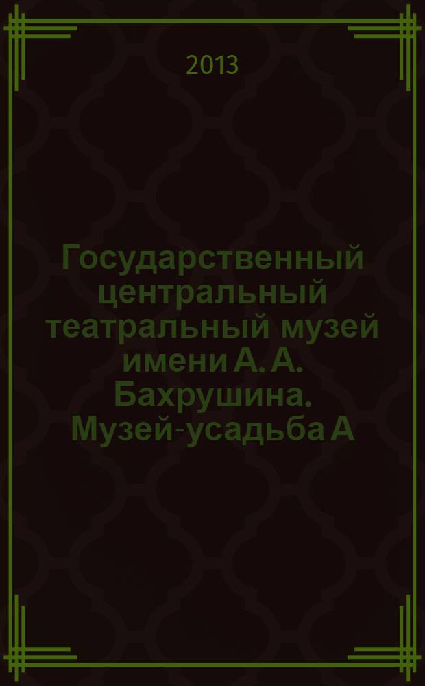 Государственный центральный театральный музей имени А. А. Бахрушина. Музей-усадьба А. Н. Островского