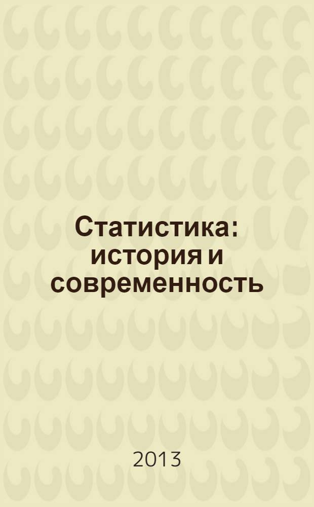 Статистика: история и современность : материалы научно-практической конференции (Ижевск, 24 апреля 2013 г.)