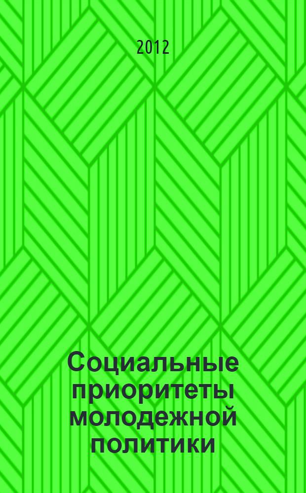 Социальные приоритеты молодежной политики = Social priorities of youth policy : материалы Всероссийской научно-практической конференции, Санкт-Петербург, 22-23 ноября 2012 года