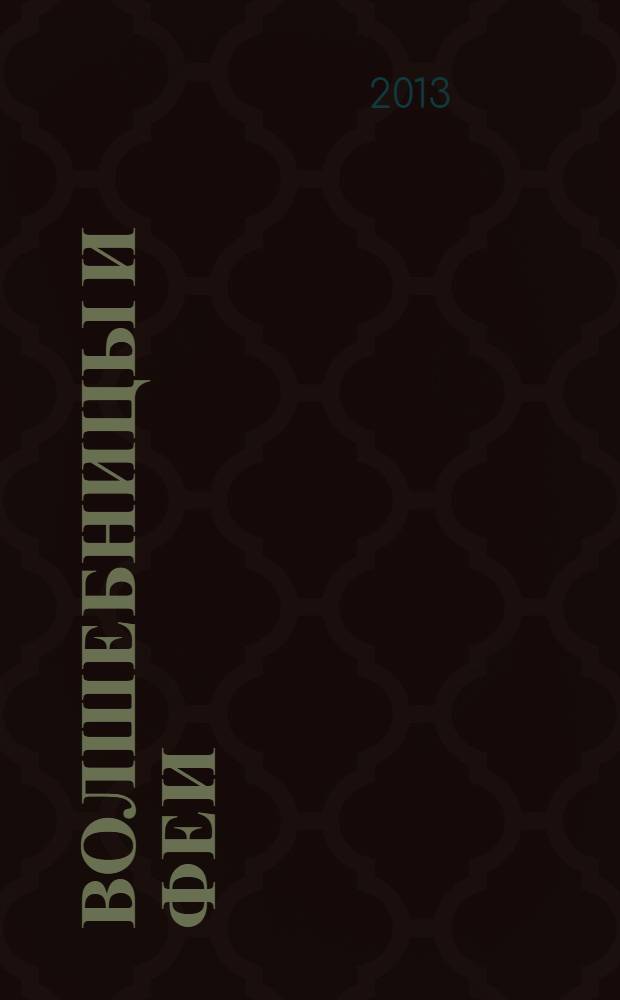 Волшебницы и феи