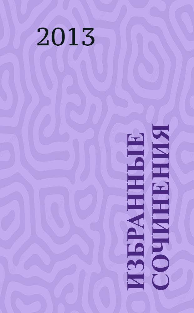Избранные сочинения : в 3 т. Т. 3 : Севастопольский мальчик ; Повести и рассказы
