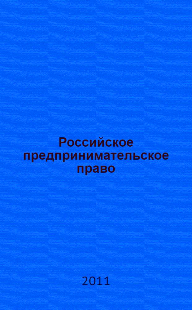 Российское предпринимательское право : курс лекций : для образовательных учреждений МВД России, сотрудников органов внутренних дел Российской Федерации