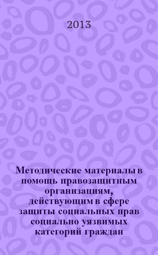 Методические материалы в помощь правозащитным организациям, действующим в сфере защиты социальных прав социально уязвимых категорий граждан. Вып. 2 : Организация и деятельность правозащитной организации