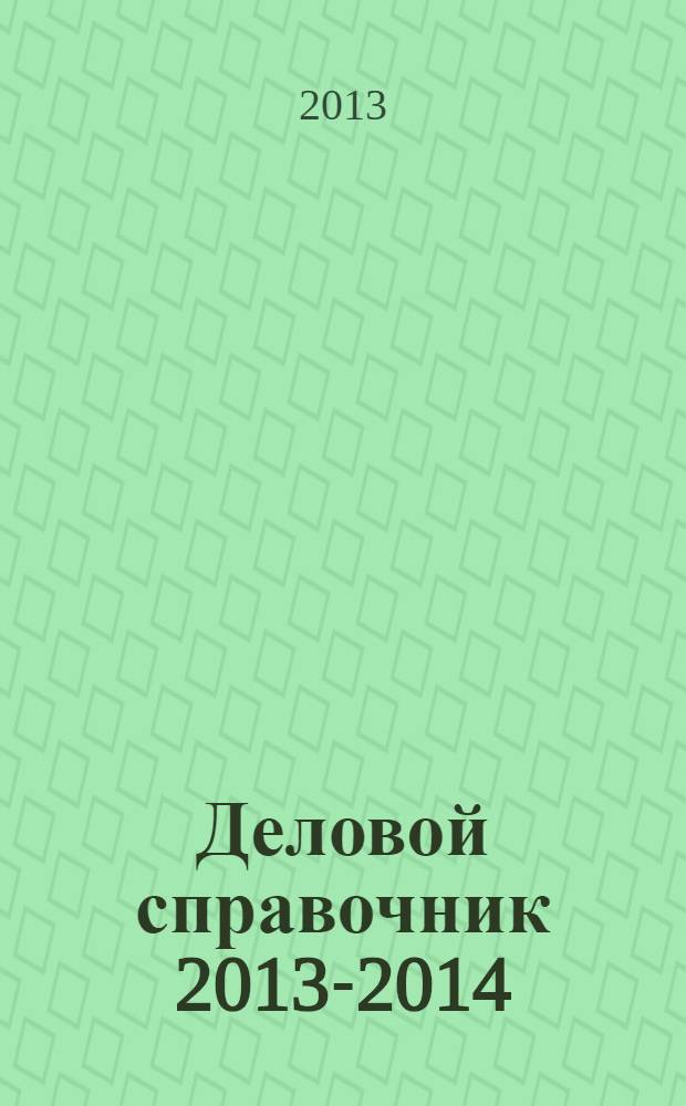 Деловой справочник 2013-2014 : ежегодный коммерческо-промышленный телефонный справочник