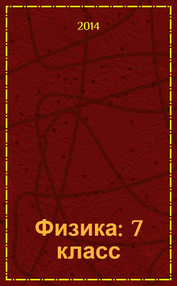 Физика : 7 класс : тесты к учебнику А. В. Перышкина