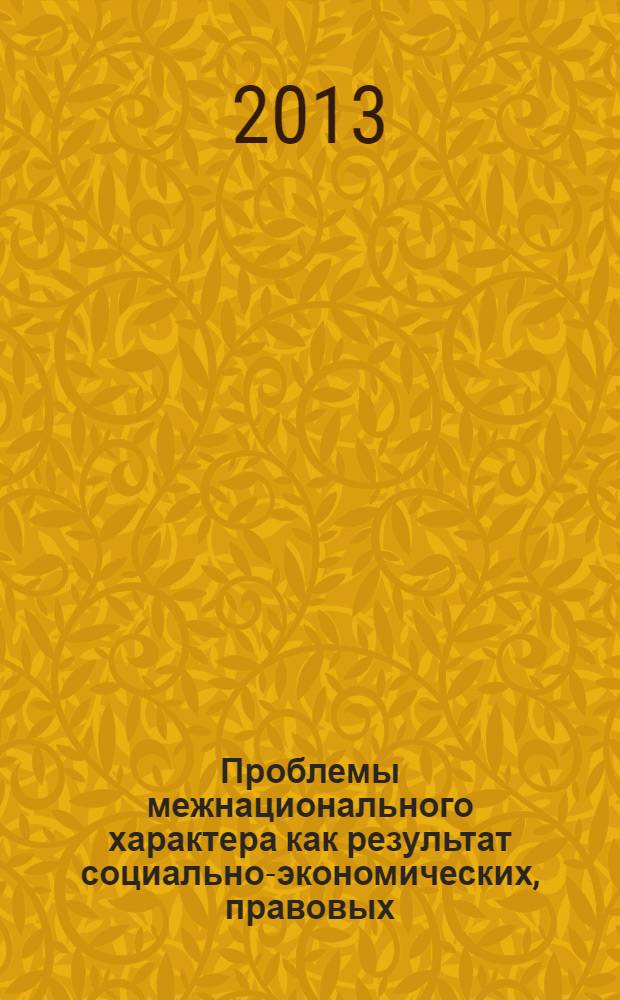 Проблемы межнационального характера как результат социально-экономических, правовых, миграционных и иных процессов в современных условиях : материалы международной межведомственной научно-практической конференции