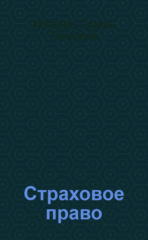 Страховое право : учебное пособие : для студентов, аспирантов юридических вузов и факультетов