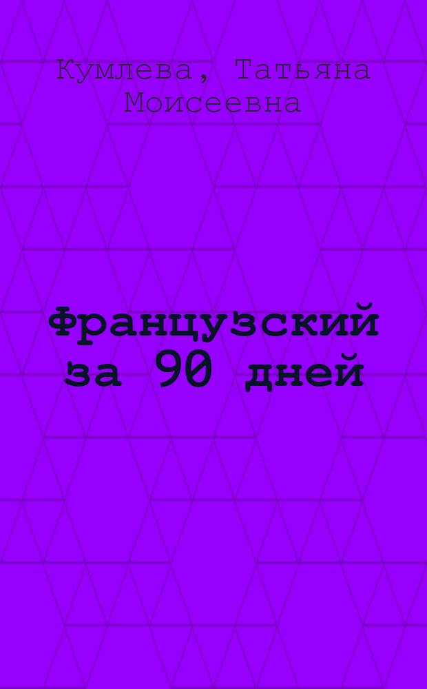 Французский за 90 дней : упрощенный курс : учебное пособие