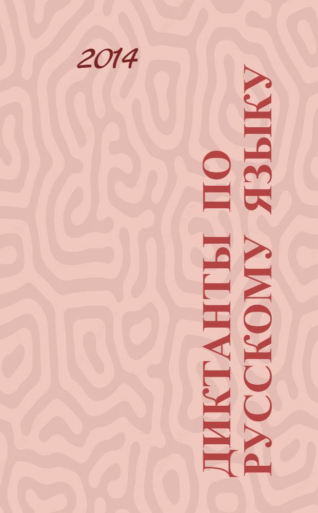Диктанты по русскому языку : 6 класс : к учебнику М.Т. Баранова, Т.А. Ладыженской, Л.А. Тростенцовой и др. "Русский язык. 6 класс" (М.: Просвещение)
