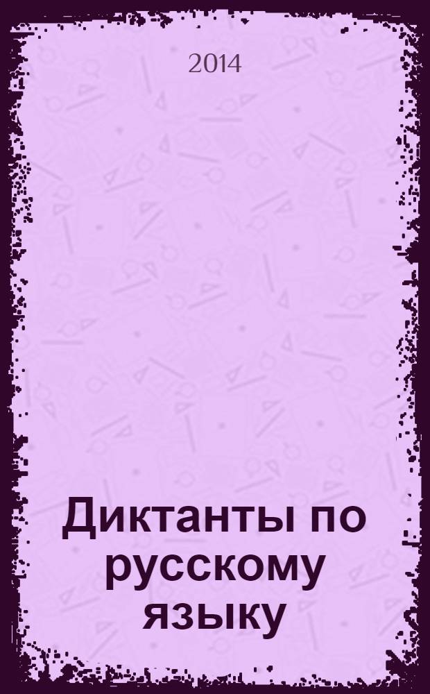 Диктанты по русскому языку : 5 класс : к учебнику Т.А. Ладыженский и др. "Русский язык. 5 класс" (М.: Просвещение)