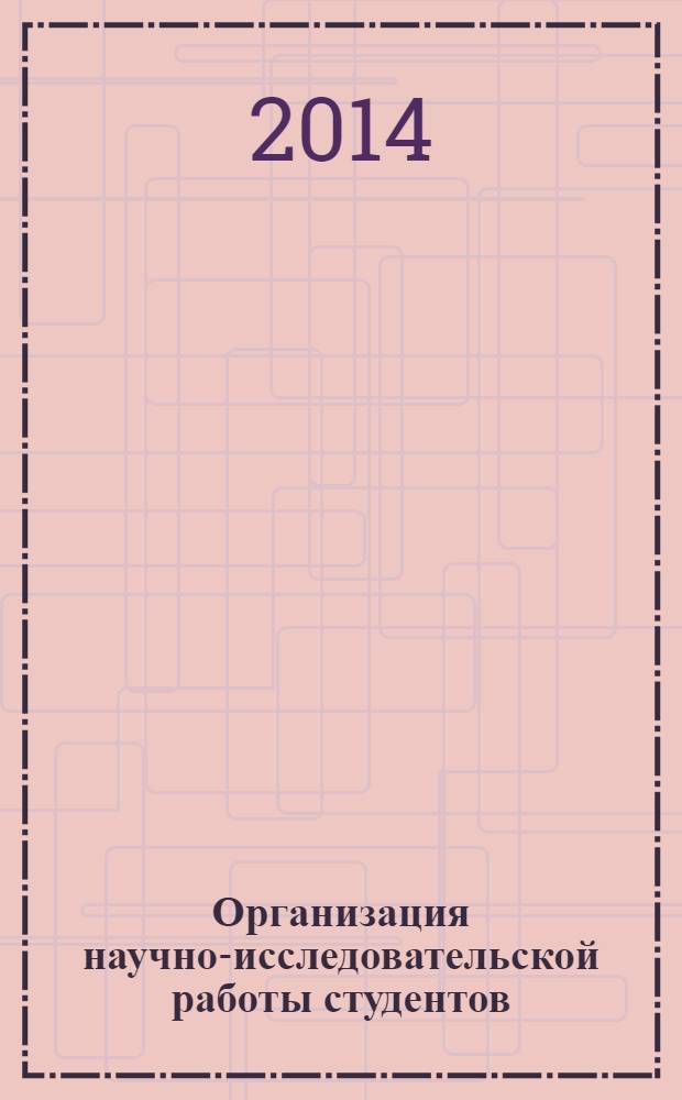 Организация научно-исследовательской работы студентов (магистров) : учебное пособие по направлению "Менеджмент" : соответствует Федеральному государственному образовательному стандарту 3-го поколения