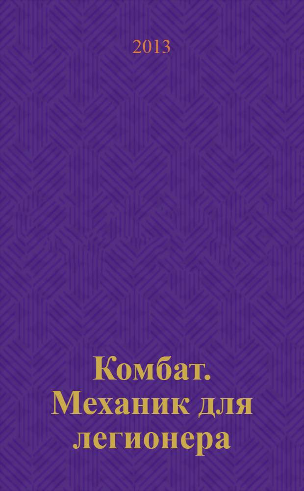 Комбат. Механик для легионера : роман