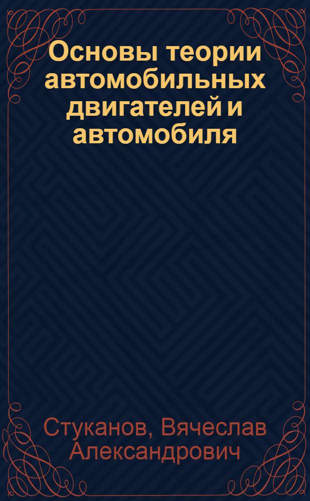 Основы теории автомобильных двигателей и автомобиля : учебное пособие для студентов учреждений среднего профессионального образования, обучающихся по специальностям "Техническое обслуживание и ремонт автомобильного транспорта" и "Механизация сельского хозяйства" : соответствует Федеральному государственному образовательному стандарту 3-го поколения